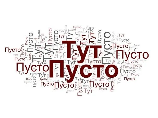 Тут пуста
