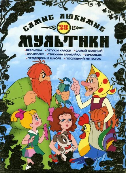 Сборник мультфильмов 26. Самые любимые мультфильмы. dvd мультфильмы. сборник мультфильмов. самые любимые мультики диск.
