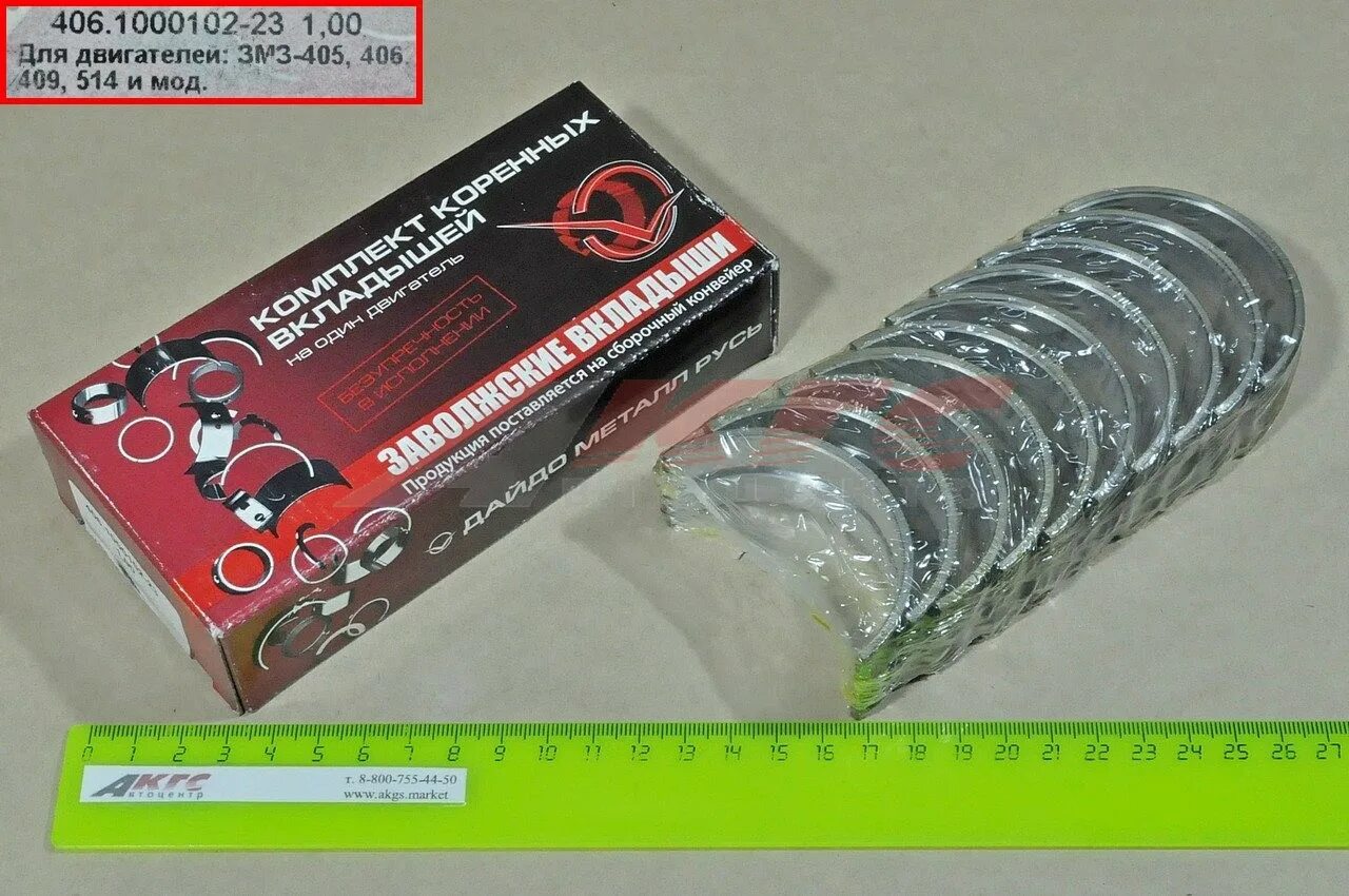 Вкладыши шатунные 1. 25. 00. 402 к-т змз 24-1000102-21. Вкладыши коренные змз 406 0.