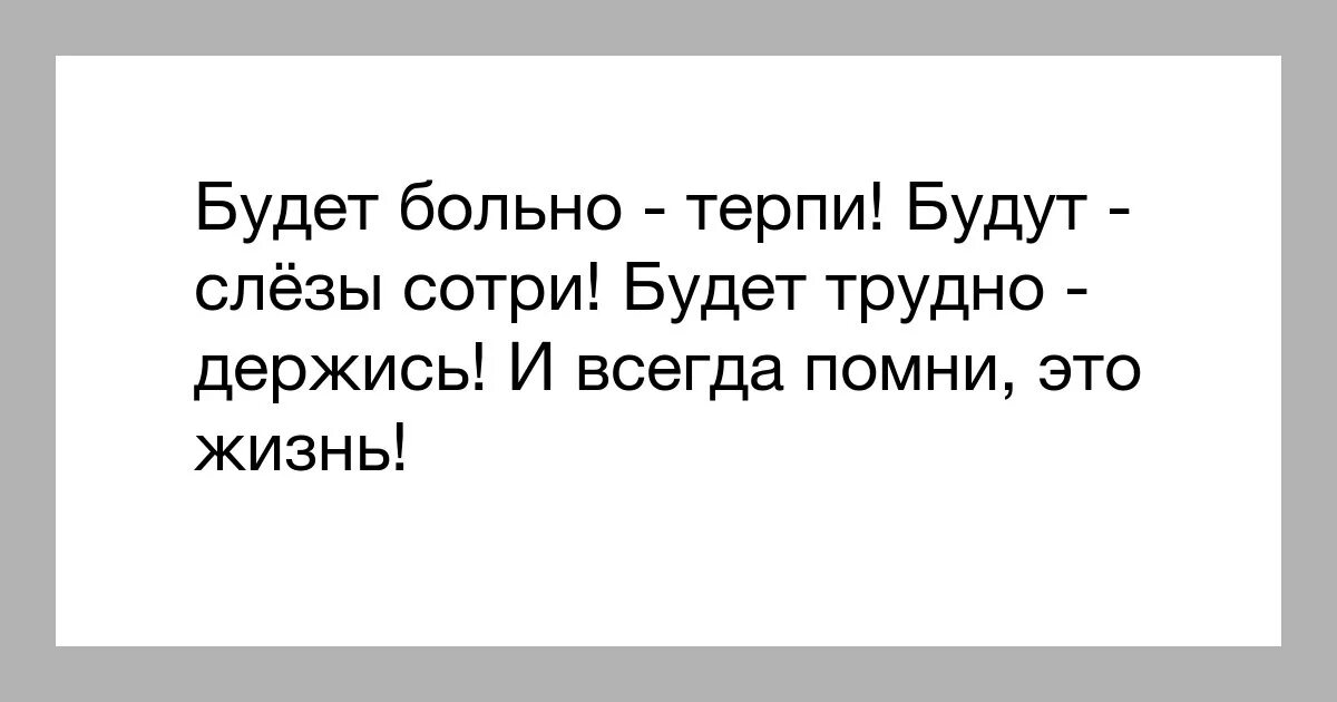 Терпи держись. Будет больно терпи будут слёзы Сотри будет трудно держись. Будет больно терпи будут. Будет больно терпи будут слёзы. Больно терпи слезы Сотри.