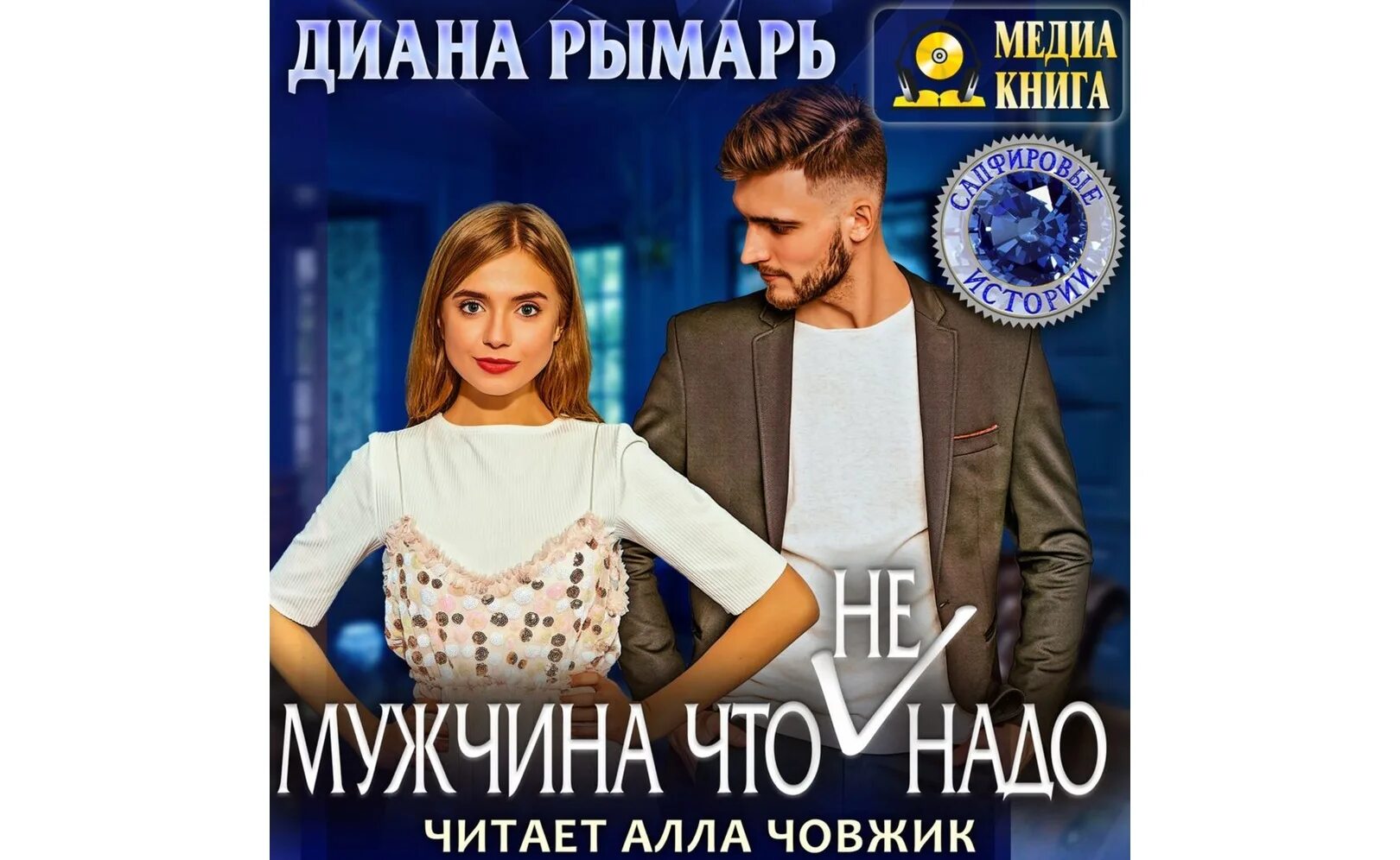 Аудиокниги мужчина и женщина слушать