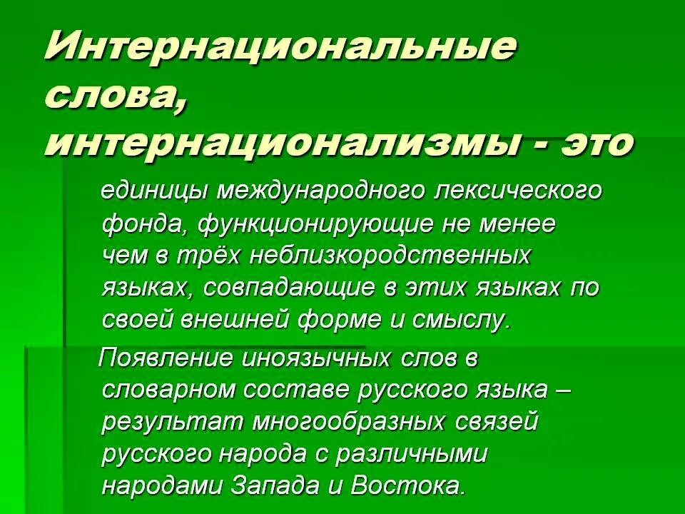 Официальные международные языки. Определите мировые языки:. Международные слова определение. Определение слова книга. Слова интернационализмы.