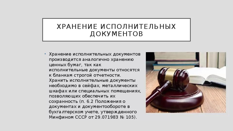 Организация хранение исполнительных документов