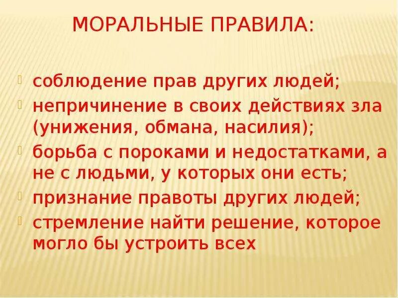 Нормы морали в школе. Моральные правила. Правила морали в школе. Моральные правила человека. Нравственные правила людей.