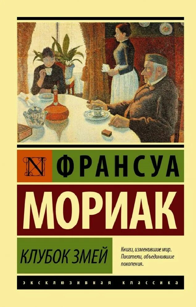 Франсуа мориак конец ночи. Мориак франсуа "клубок змей". Франсуа мориак книги. Франсуа мориак клубок змей аудиокнига. Клубок змей франсуа мориак.