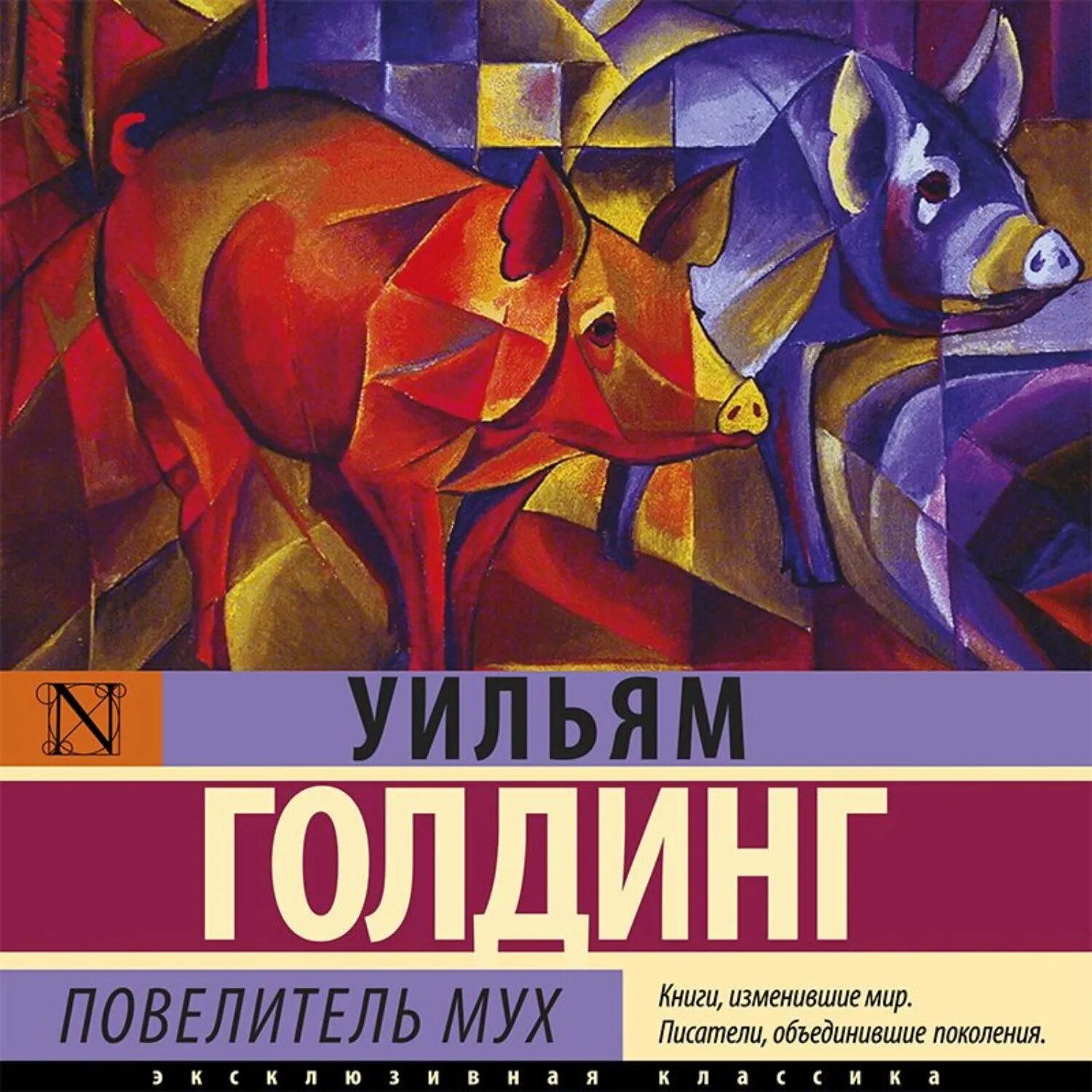 Повелитель мух купить. «Повелитель мух» Уильяма Голдинга. Уильям Голдинг книги. Голдинг Повелитель мух книга.