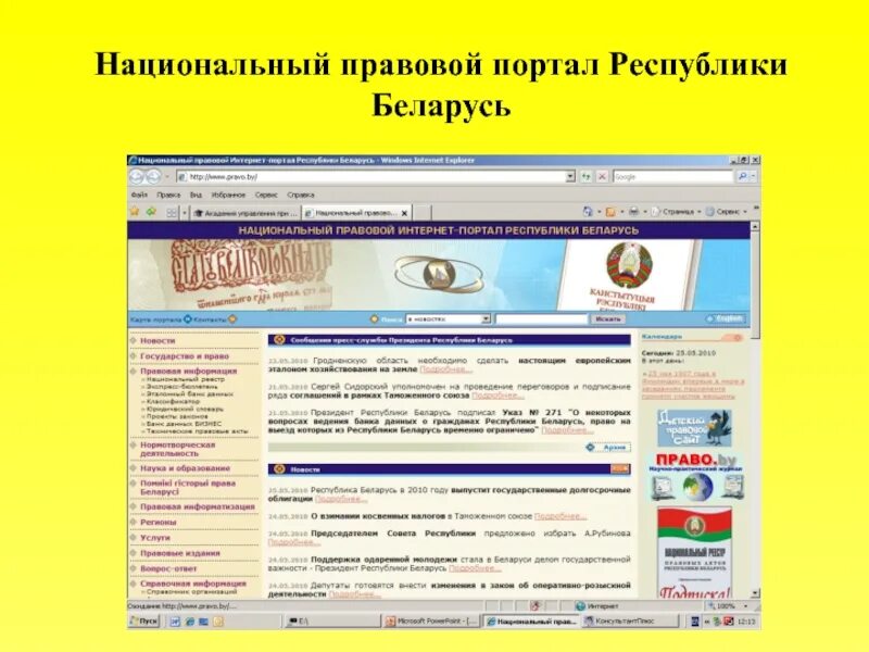Национальный правовой интернет портал РБ. Интернет портал. Правовые порталы. Правовая система Беларуси.