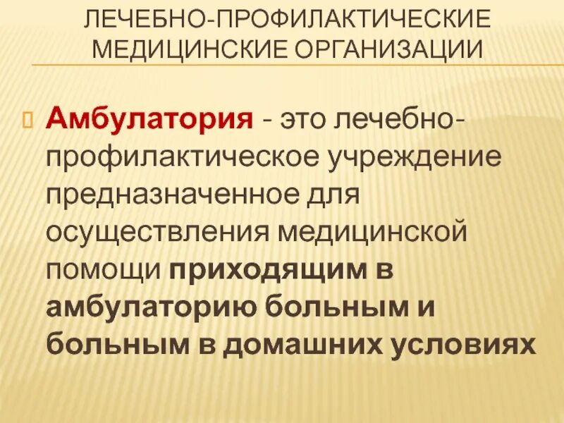 Лечебно-профилактические учреждения. Лечебно-профилактические организации это. Функции врачебной амбулатории. Виды лечебно-профилактических учреждений.