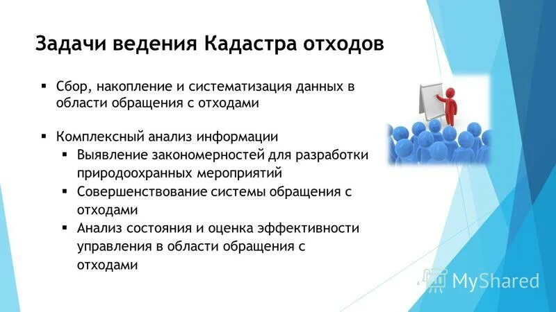 Информации в области обращения с. Государственный кадастр отходов. Задачи кадастра. Основные задачи кадастра. Сбор накопление и систематизация информации.