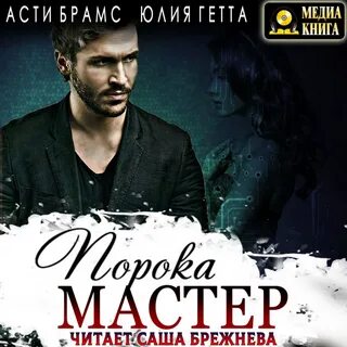 Асти брамс книги