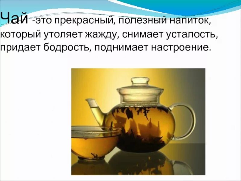 Тема чайным. Чай полезный напиток. презентация на тему чай. чай тема. сообщение о чаепитии.