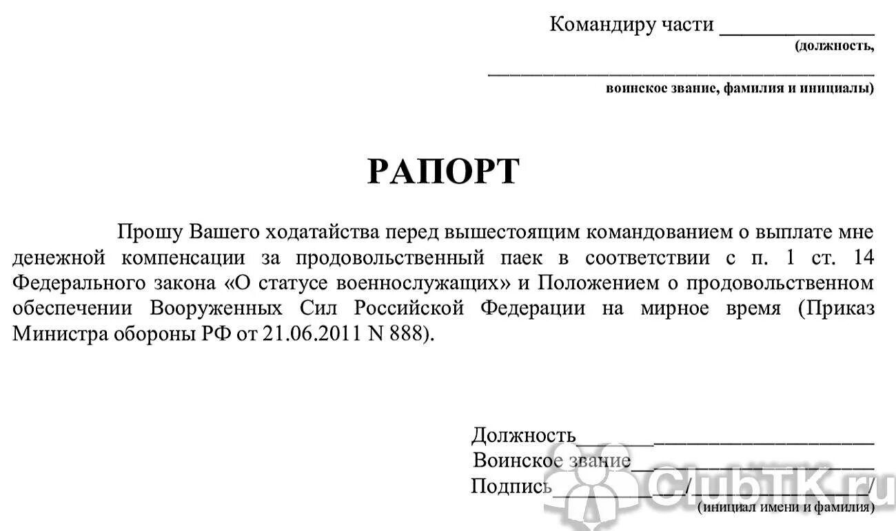 Рапорт по окончанию контракта на сво. Рапорт образец. Образец рапорта военнослужащего. Рапорт на Подъемное пособие военнослужащим. Образец написания рапорта военнослужащего.