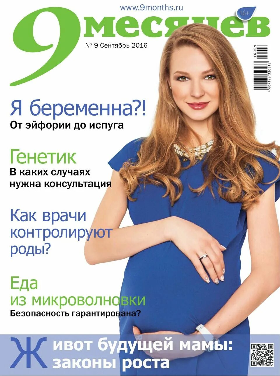 Magazine 9. Журнал 9 месяцев. 9 Месяцев журнал будущих мам. Журнал 9 месяцев 2008. Журнал 9 месяцев обложка.
