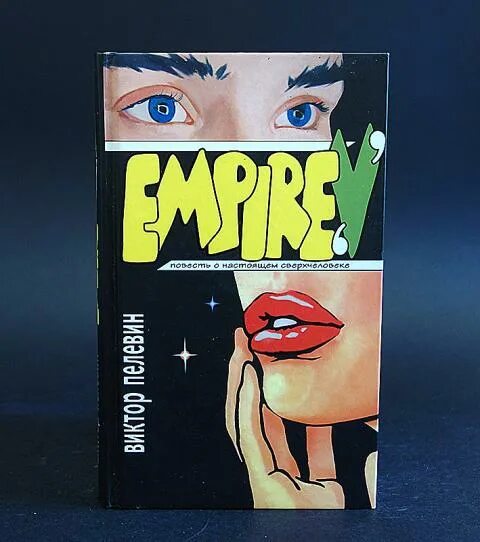 Газлайтер книга 5. Ампир Эксмо Пелевин. Empire v книга обложка.