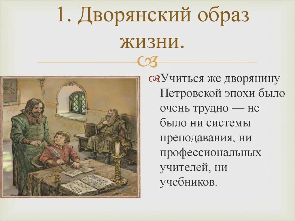 И вошли в повседневную жизнь. Повседневная жизнь и быт при Петре 1. Повседневная жизнь при петрем1. Повседневный быт дворянки при Петре 1. Повседневность и быт при Петре 1.