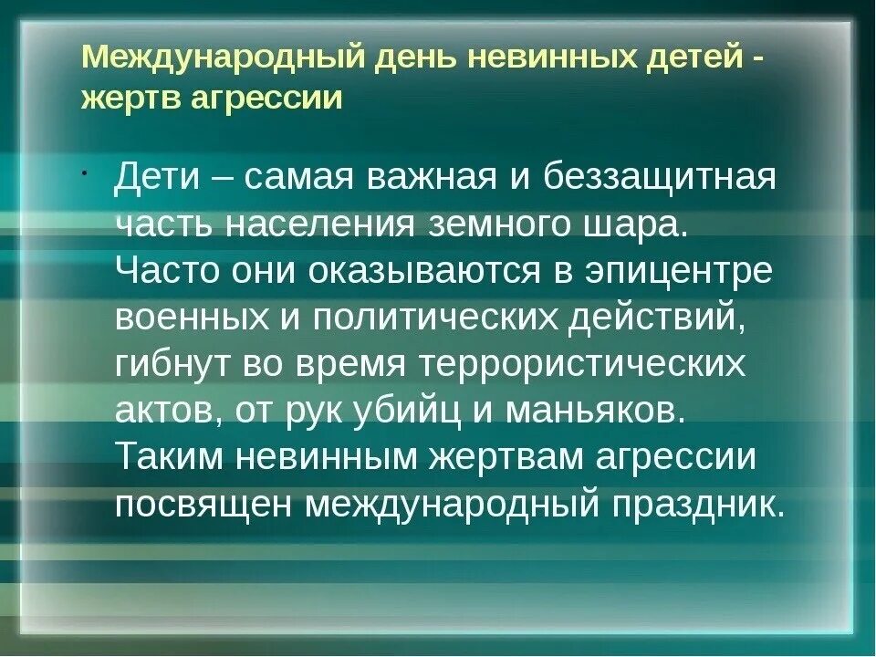 Международный дата. Международный день детей жертв агрессии. 4 июня международный день невинных детей жертв агрессии. международный день невинных детей жертв агрессии мероприятия. международный день невинных детей жертв агрессии презентация.