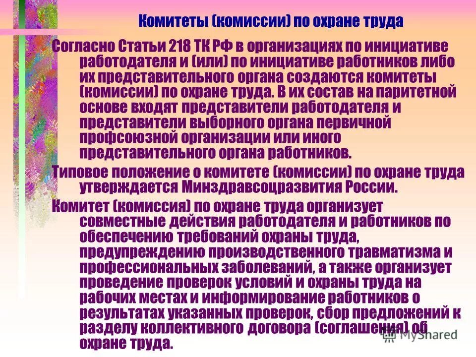 При какой численности работников создается охрана труда