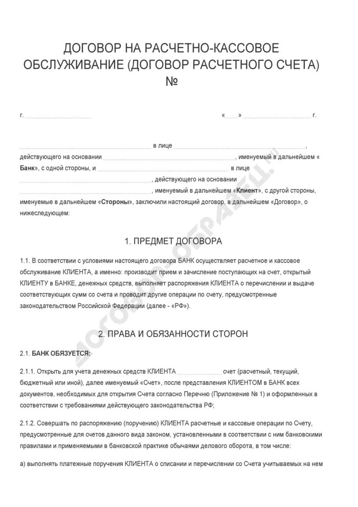 Договор о расчетно-кассовом обслуживании образец заполнения. Договор с банком о расчетно-кассовом обслуживании образец. Типовой договор на расчетно-кассовое обслуживание. Заполненный. Договор на расчетно кассовое обслуживание с коммерческим банком.