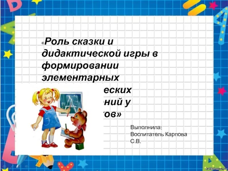 Функции сказок. Игры сказки по ролям. Консультация для родителей воспитание сказкой. Роль сказки в современном мире. Роль сказки в развитии ребенка дошкольного возраста.