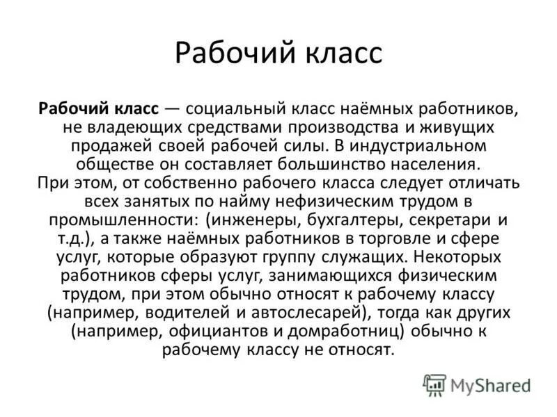 Рабочий класс дата. Рабочий класс это в истории. Класс пролетариата. Современный рабочий класс. Рабочий класс другие классы.