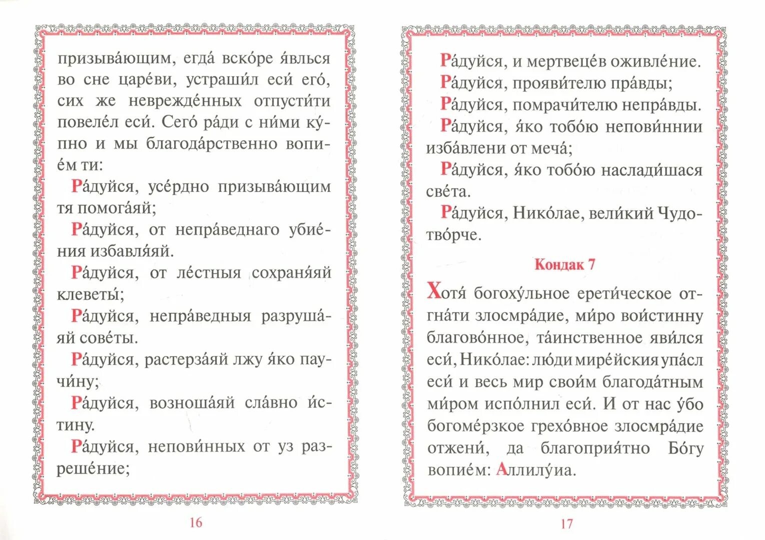 Акафист Николаю Чудотворцу молитва 3. Акафист имолитва Николаю Чудотворца. Акафист Николаю Чудотворцу кондак 1.