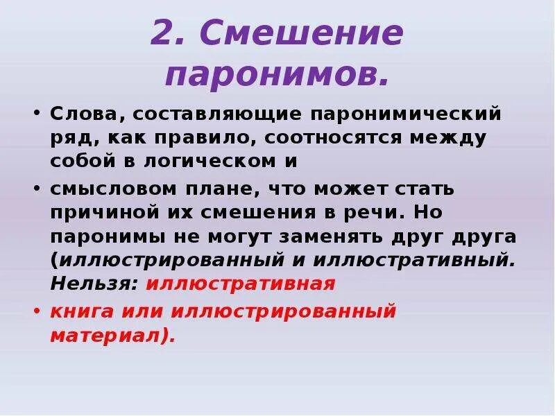 Смешение паронимов допущена в предложениях. Смешение паронимов. Смешение паронимов примеры. Смешение слов паронимов. Смешение слов паронимов примеры.