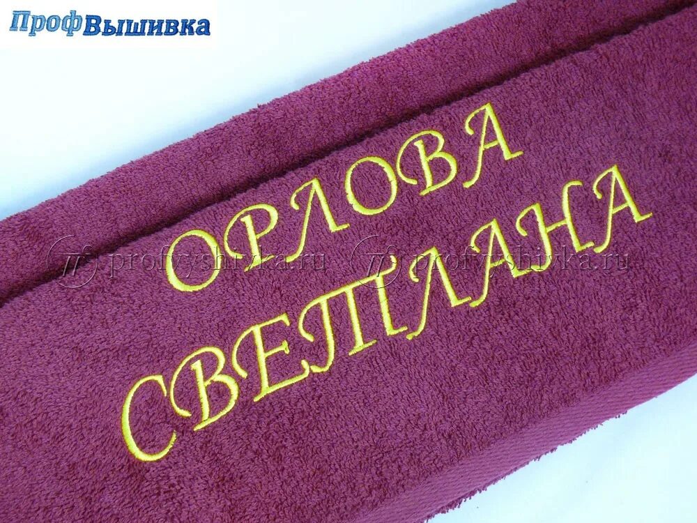 Буквы на полотенце. Надпись на полотенце. Индивидуальная вышивка на полотенце. Вышивка на полотенце для учителя. Полотенце с именем.