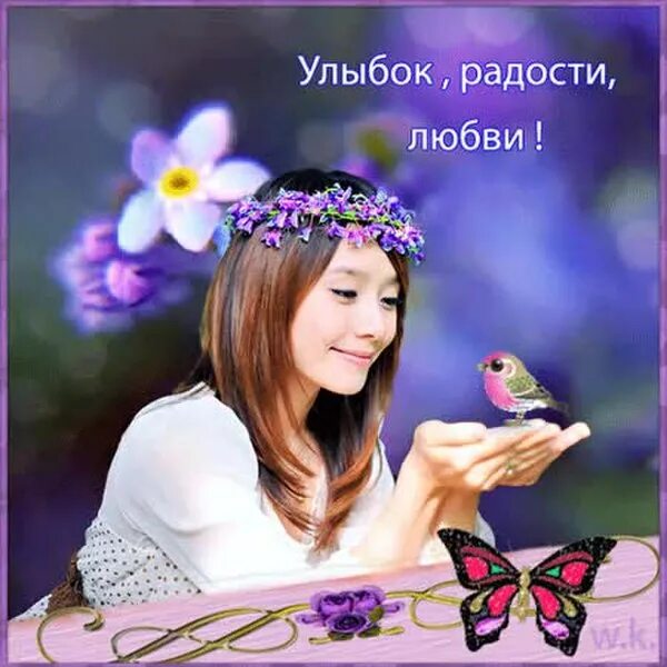 Радуйся жизни и жизнь улыбнется тебе. Пожелания улыбок и радости. пожелания радости жизни. желаем радости улыбок. радости и улыбок в новом дне.