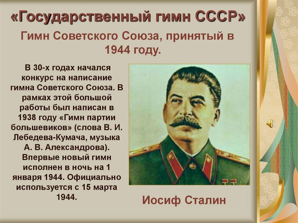 Кто написал гимн союза. Гимн ссср. гимн советского союза сталинский. гимн ссср 1944. гимн советского союза слова.