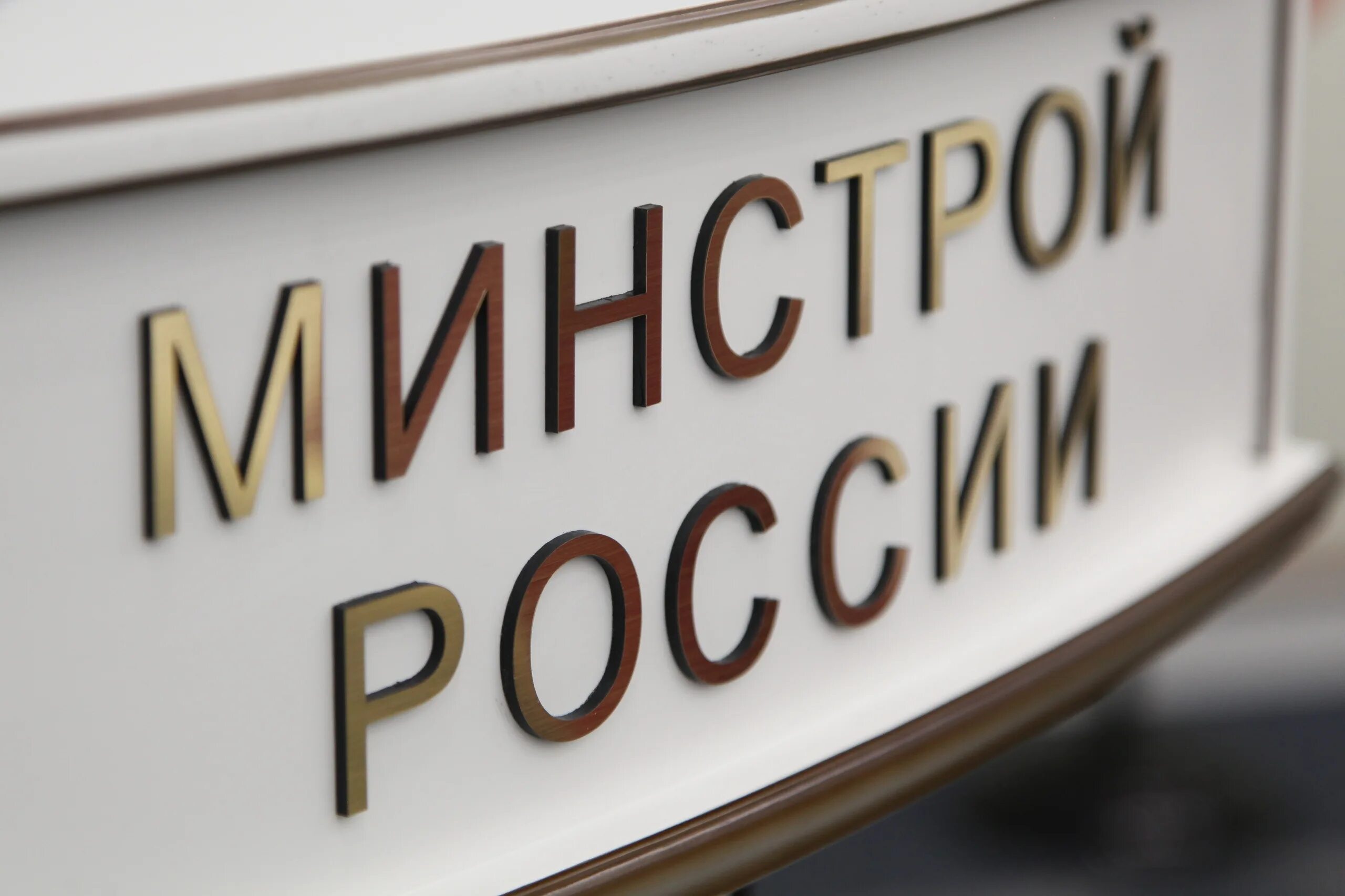 Изменения минстроя