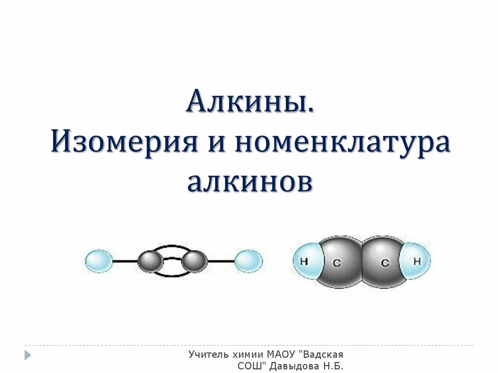 Алкины представители. Алкины номенклатура и изомерия. Алкины строение номенклатура. Пространственная изомерия Алкины. Алкины изомерия.