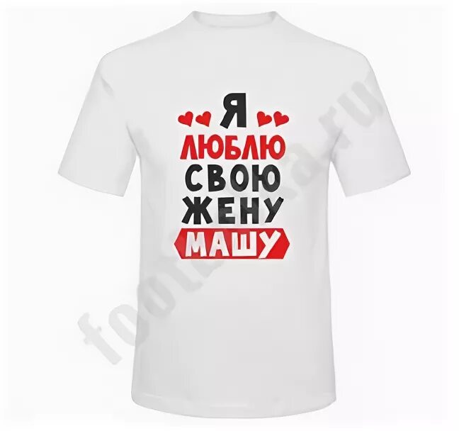 Маша всегда права. Надпись на кружку подруге. Футболка инна. Жене маша. Футболка я люблю никиту.