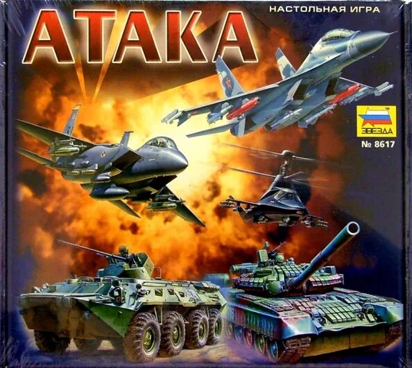 Игра в атаке 2011. Настольная игра атака. атака настольная игра звезда. вторжение настольная игра.