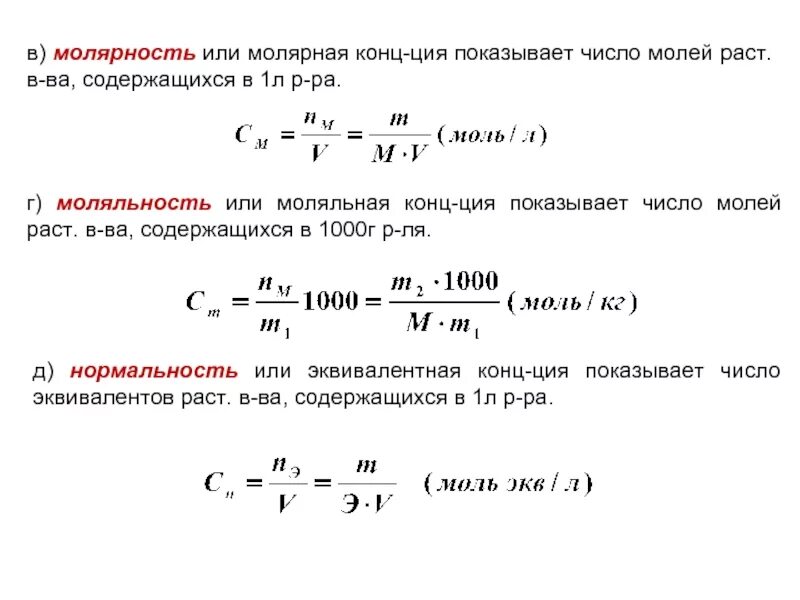 Моль на литр это. Моли перевести моль экв. Моль-экв/л перевести в моль/л. Концентрация моль экв/л. Нормальность перевести в моль/л.