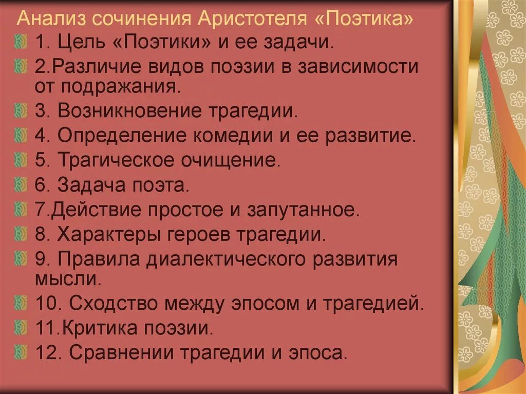 Аристотель поэтика содержание. Аристотель поэтика анализ. поэтика аристотеля основные положения. аристотель о поэтическом искусстве. поэтика и её виды.
