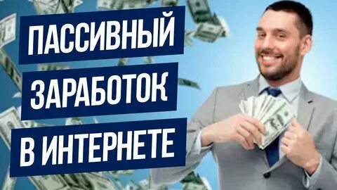Пассивные деньги