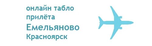 Аэропорт красноярск расписание прилетов