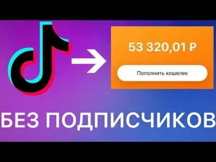 Тик ток без вложений