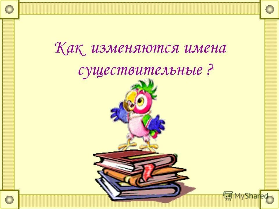 Имена существительные изменяются по родам. Имя существительное изменяется пож. Как изменяются имена существительные 3 класс. Как изменяются имена существительные 5 класс. Как изменяются имена существительные 5 класс.