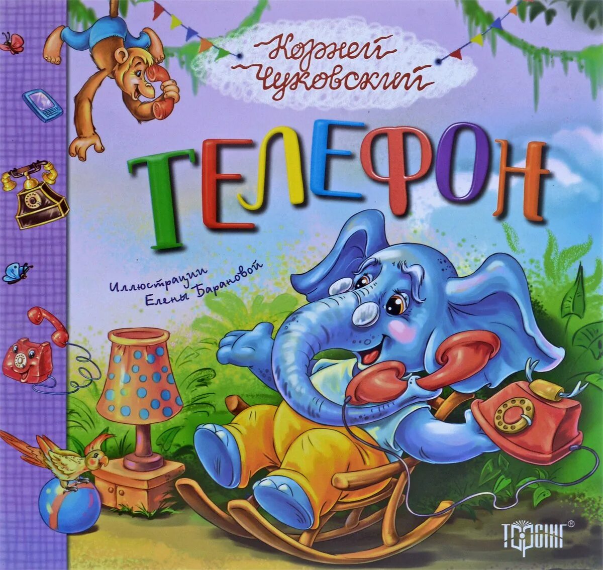 Картинка сказки телефон для детей. Обложка книги телефон чуковский. чуковский к.и. &quot;телефон&quot;. книги чуковского. книги чуковского для детей.