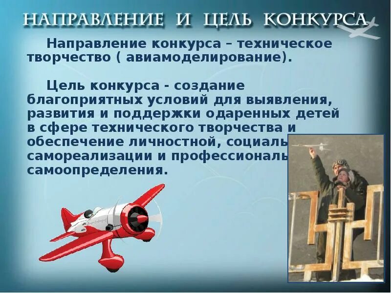 Научно техническая программа дополнительного образования. Авиамоделирование и техническое творчество. Авиамоделирование презентация. Направления технического творчества. Техническое творчество самолеты.