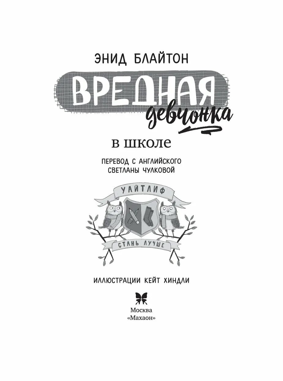Вредная девчонка аудиосказка слушать. Книга про вредную девочку. энид блайтон вредная девчонка в школе. вредная девчонка в школе.