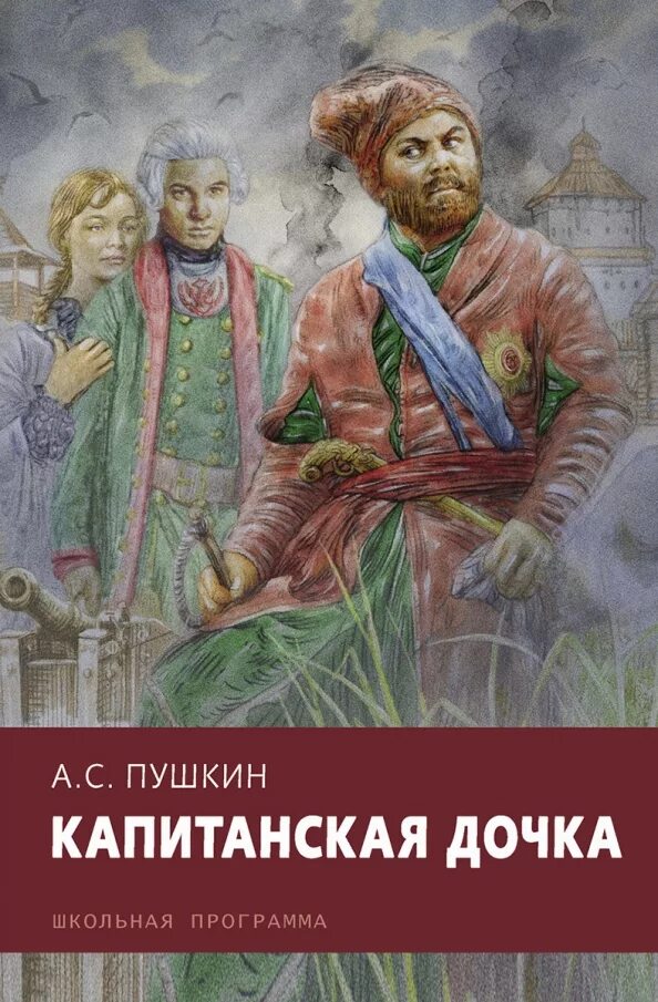 Капитанская дочка книга читать