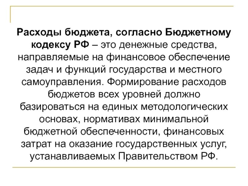Структура бюджетного кодекса. Бюджетный кодекс статьи расходов. Бюджетный кодекс статьи расходов. Бюджетный кодекс статьи расходов. Состав бюджетов государственных внебюджетных фондов.