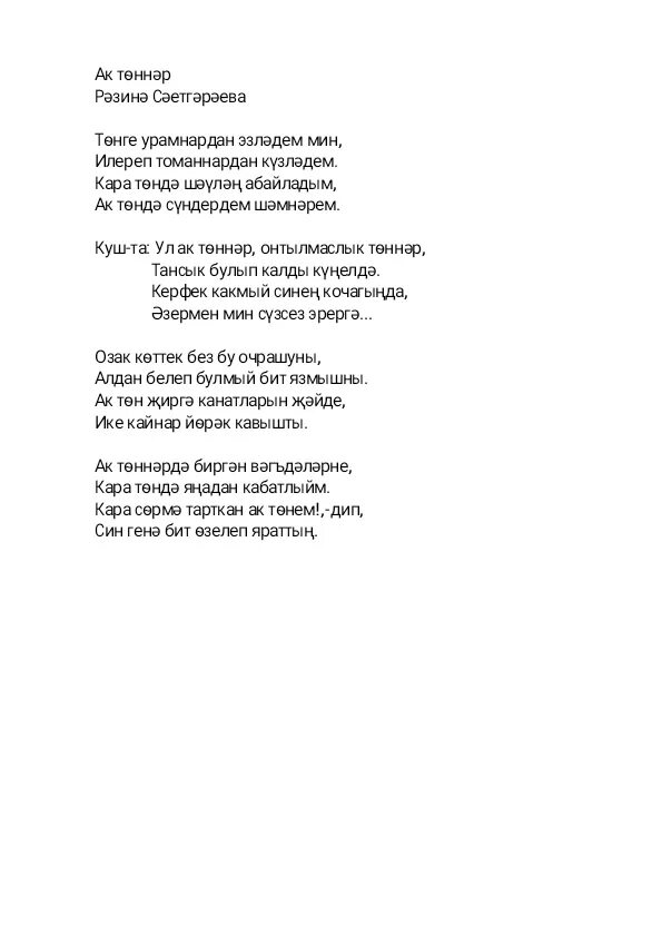 Альфина Азгамова тонге Урам текст. Альфина Азгамова туган кон. Тонге Урам Альфина Азгамова перевод.