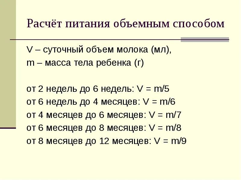 Суточный объем молока для ребенка от 2 до 4 мес. Как рассчитать суточный объем пищи ребенку. Методы расчета суточного объема пищи ребенку первого года жизни. Как рассчитать суточный объем питания. От 2 недель возраст от