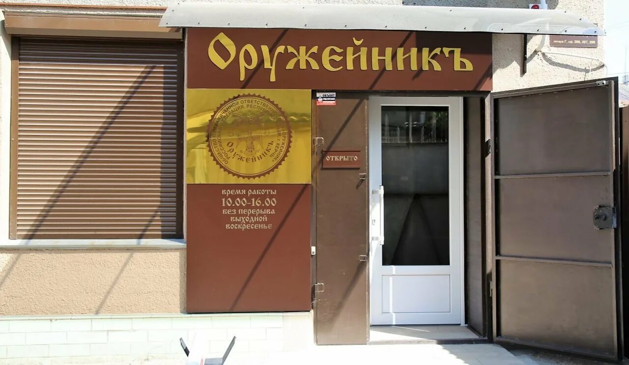 Керчь адрес адрес магазин. Магазин оружейник керчь. оружейный магазин в керчи оружейник. магазин оружейник в керчи на козлова. охотничий магазин керчь.