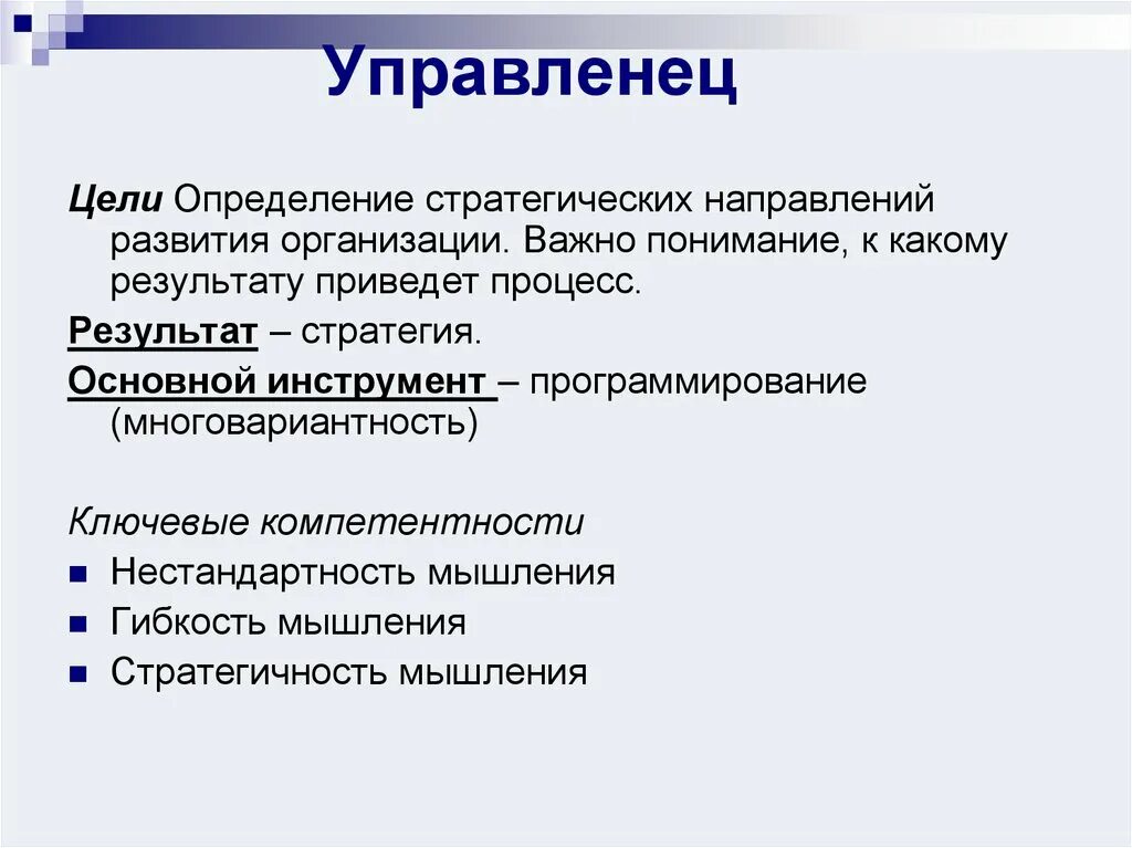 Цели управленца. Определение стратегических направлений развития предприятия. Личностный капитал. Человеческий капитал цель.