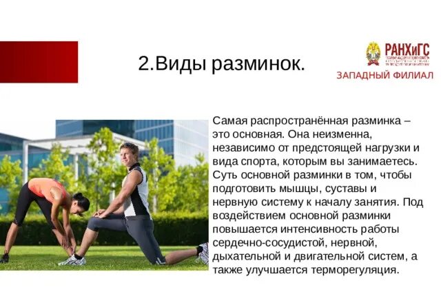 Влияние разминки на организма ученикв. Правила проведения разминки. Интенсивность разминки. Песни для разминки. Оптимальная продолжительность разминки.