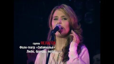 Песня пелагеи люба братцы